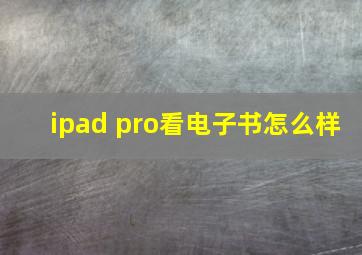 ipad pro看电子书怎么样